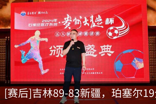 [赛后]吉林89-83新疆，珀塞尔19分7板8助，辛普森15分4板15助
